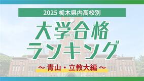 栃木・大学合格者ランキング2025《GMARCH㊥》青山学院１位に栃木高校、立教は…