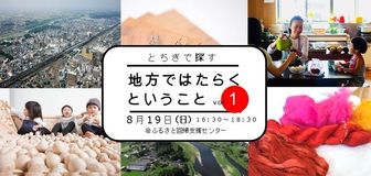 地方ではたらくということvol.1　8月19日(日)