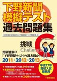 平成27年高校入試受験用 下野新聞模擬テスト過去問題集