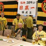 栃木の虎党も日本一に歓喜　宇都宮の祝勝会で響く六甲おろし　ファン心理「次は現実的な３連覇」