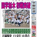 【電子号外】国学院栃木  初戦突破　日大三島（静岡）に10－３　全国高校野球選手権大会