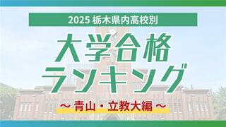 栃木・大学合格者ランキング2025《GMARCH㊥》青山学院１位に栃木高校、立教は…