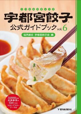 宇都宮餃子公式ガイドブックVol.6