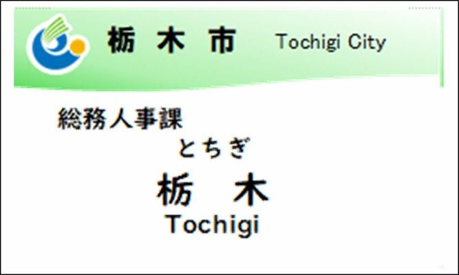 名字のみに簡略化される職員証