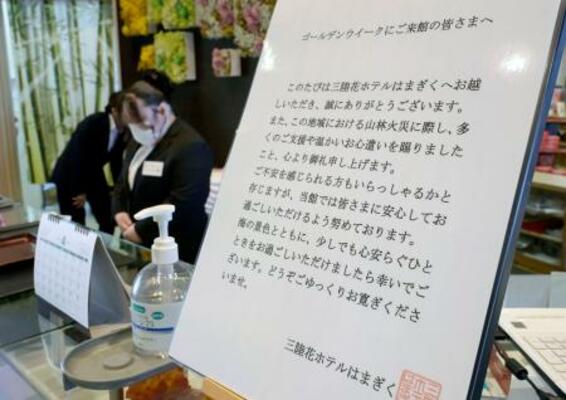 　宿泊施設「三陸花ホテルはまぎく」のフロントに設置された案内。大型連休中の予約キャンセルが相次いだ＝３０日午前、岩手県大槌町