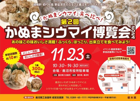 ２回目となるかぬまシウマイ博覧会のチラシ