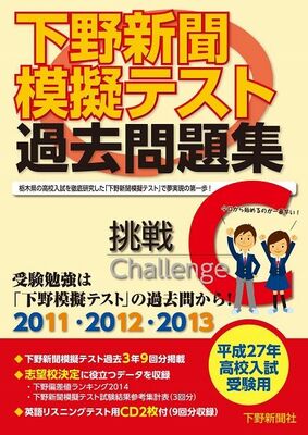 平成27年高校入試受験用 下野新聞模擬テスト過去問題集