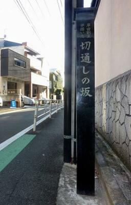 「岸田劉生が描いた切通しの坂」と記された標柱=東京都渋谷区