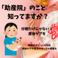 存在は知っているけど、「助産院」ってどんなところ？　分娩、産後ケア、授乳指導…　魅力は細やかで親身な対応