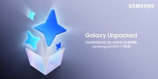 Galaxy Unpacked 2026年2月 次世代のAIフォンがあ…