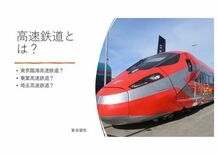 日本GIFオンラインセミナー 「世界の高速鉄道、そのリアルと未来図―現…