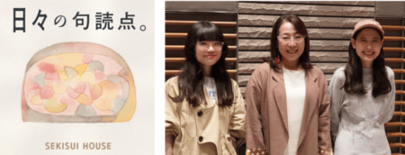 積水ハウスのフェローが初出演 積水ハウスのポッドキャスト番組「日々の句…