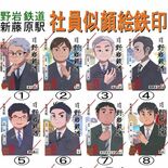 社員・社長らの「似顔絵鉄印」販売 野岩鉄道、30人をデザイン 全種類購…