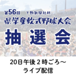 栃木県学童野球大会、20日午後２時頃から組み合わせ抽選会　動画サイトで…