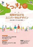 【特許庁】知財が広げるユニバーサルデザイン　広報誌「とっきょ」で特集