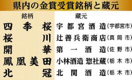 本県清酒 金賞5点