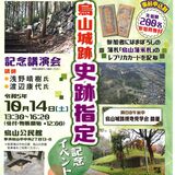 烏山城跡史跡初心者から通な人まで　那須烏山市が国史跡指定で初イベント　10月14日