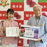 とちテレや栃木放送で活躍　フリーアナウンサー中里さんが「とちぎ未来大使」に
