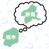 群馬県民ってどんな人？　栃木県民にイメージを聞いてみた　下野新聞とちぽアンケート