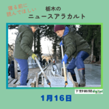 1月16日の栃木県内ニュース　「GWには全国へ　日光で天然氷の切り出しスタート　全国から40人、早朝から作業」など3本をお届けします