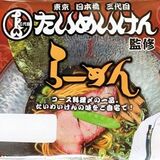 日本橋の人気店監修のラーメン発売　宇都宮のオニックスジャパン