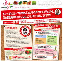 ＜94＞「よい食」宣言　ＪＡ健康寿命100歳プロジェクト