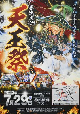 天王祭のポスター