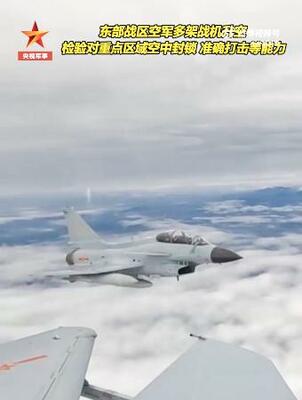 台湾周辺で中国軍が実施した実戦訓練として公開された動画の一場面(中国国営中央テレビのウェイボ公式アカウントから、共同)