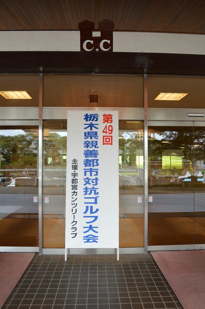 宇都宮CCに設置された看板
