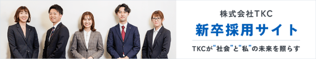 株式会社TKC若手社員の挑戦　一流のエンジニアを目指して
