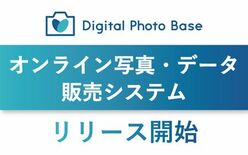 オンライン写真・データ販売システム『Digital Photo Bas…