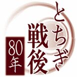 「宇都宮空襲新聞」7月12日発行　歴史の「空白」埋め制作、別刷りで特別…