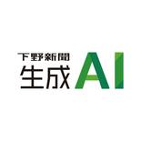 栃木特化の生成AI 年内提供　下野新聞社 記事活用し、地域課題を解決 