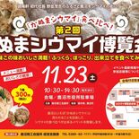 10店のシューマイを食べ比べ！　23日に「かぬまシウマイ博覧会」　ニラ…