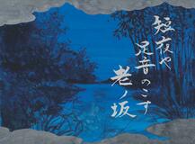 未(いま)だ本能寺にあり(86)