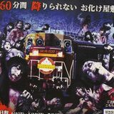 わ鉄の車内にゾンビが発生!?　企画列車６月から　日光市が沿線自治体に提案