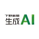 栃木特化の生成AI 年内提供　下野新聞社記事活用し、地域課題を解決 