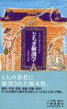 生活の場を読み直す　とちぎ解剖学