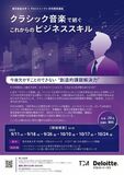 東京音楽大学とデロイト トーマツが音楽×ビジネスによる新たな価値創造を推進