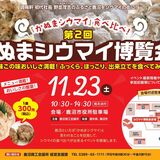 10店のシューマイを食べ比べ！　23日に「かぬまシウマイ博覧会」　ニラやイチゴとコラボも