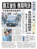 【号外】 勝又被告に無期懲役判決　今市事件　自白の信用性認定