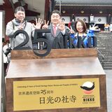 日光山輪王寺境内にモニュメント登場　「日光の社寺」世界遺産登録25周年記念