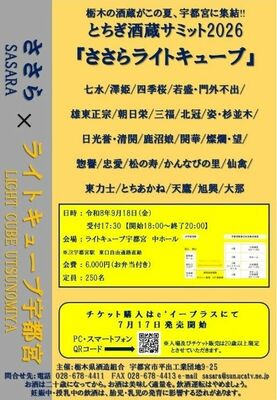 「とちぎ酒蔵サミット2026 ささらライトキューブ」のチラシ