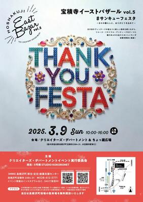 サンキューフェスタのチラシ