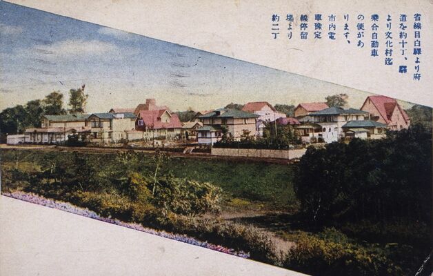 戦前の高級住宅街だった目白文化村の絵はがき（新宿歴史博物館提供）