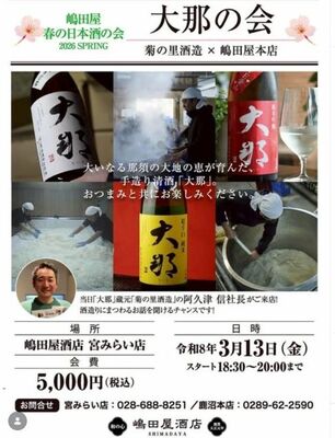 嶋田屋酒店宮みらい店の「大那の会」フライヤーデザイン
