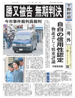 【号外】 勝又被告に無期懲役判決　今市事件　自白の信用性認定