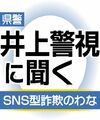 うその連絡で関係構築、「捕まることはない」の甘言に注意　栃木県警 井上警視に聞く SNS型詐欺のわな
