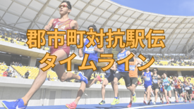 第67回栃木県郡市町対抗駅伝タイムライン《随時更新》