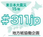 東日本大震災15年　あなたの防災意識、原発への考えは？　2月23日まで…